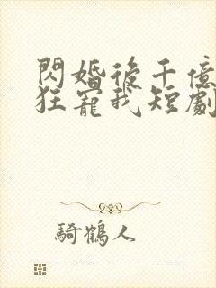 闪婚后千亿老公狂宠我短剧