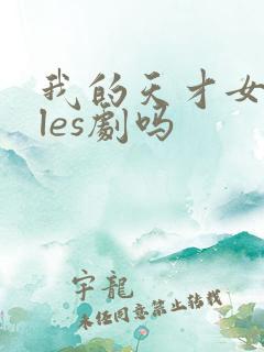 我的天才女友是les剧吗