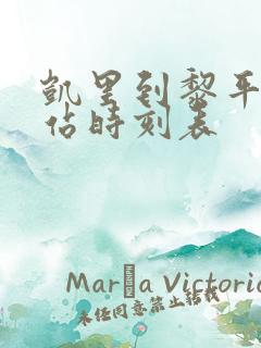 凯里到黎平汽车站时刻表