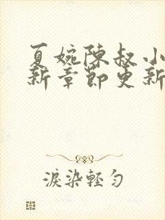 夏婉陈叔小说最新章节更新时间