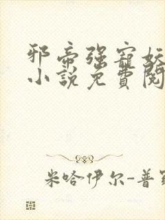 邪帝强宠妖娆妃小说免费阅读