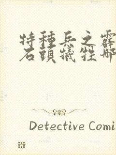 特种兵之霹雳火石头牺牲哪一集