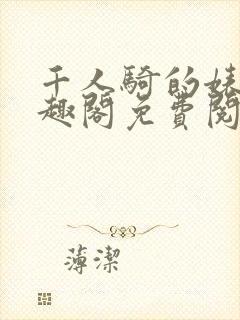 千人骑的婊子笔趣阁免费阅读