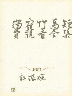 独宠竹马短剧免费观看全集