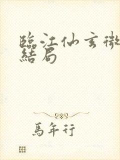 临江仙玄微最后结局