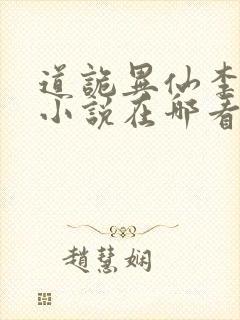 道诡异仙李火旺小说在哪看