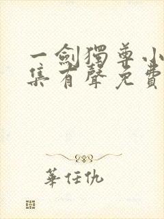 一剑独尊小说全集有声免费听