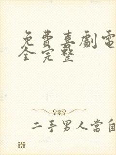 免费喜剧电影大全完整