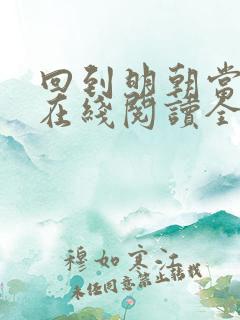 回到明朝当王爷在线阅读全文免费