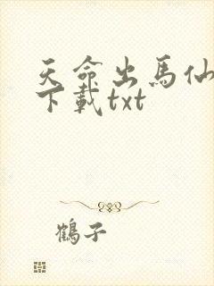 天命出马仙免费下载txt