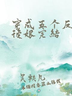 穿成五个反派的后娘完结