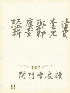 陆尘与李清瑶最新章节免费阅读