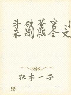 斗破苍穹 小说未删版全文