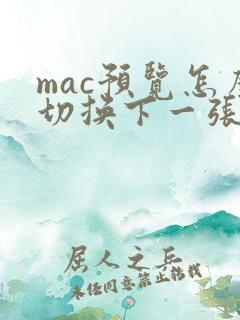 mac预览怎么切换下一张图片