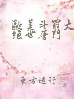 欧美斗罗大陆2绝世唐门