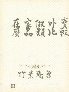 在家做外卖做什么品类比较好