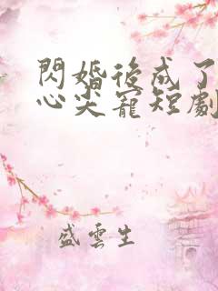 闪婚后成了大佬心尖宠短剧
