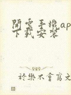 开云手机app下载安装