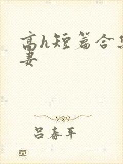 高h短篇合集人妻