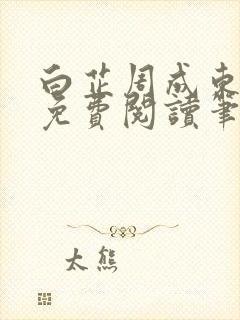 白芷周成东全文免费阅读笔趣阁