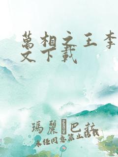 万相之王李洛全文下载