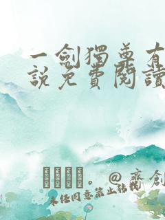 一剑独尊有声小说免费阅读