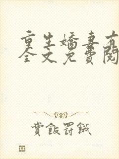 重生娇妻有点甜全文免费阅读