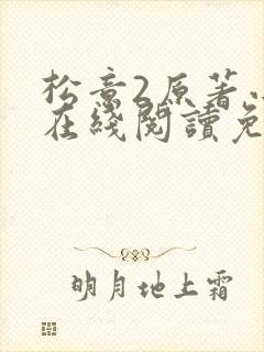 松意2原著小说在线阅读免费