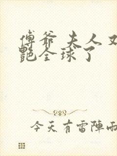 傅爷 夫人又惊艳全球了