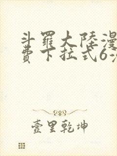 斗罗大陆漫画免费下拉式6漫画