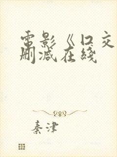 电影《囗交》无删减在线