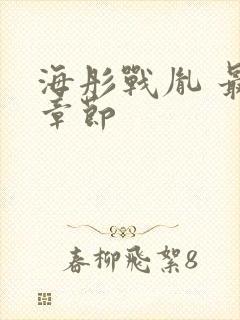 海彤战胤 最新章节