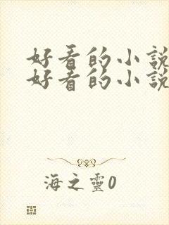 好看的小说大全好看的小说推荐最新章节