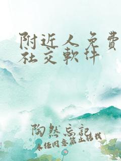 附近人免费聊天社交软件