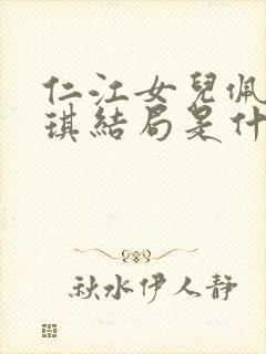 仁江女儿佩儿琪琪结局是什么