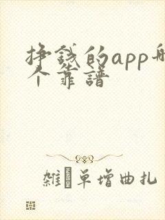 挣钱的app哪个靠谱