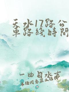 天水17路公交车路线时间表