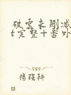 破云未删减txt完整+番外