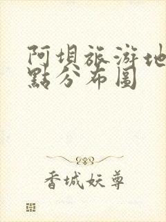 阿坝旅游地图景点分布图