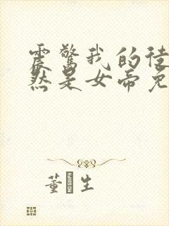 震惊我的徒弟居然是女帝免费完整版