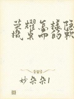 荣耀怎样隐藏手机桌面的软件