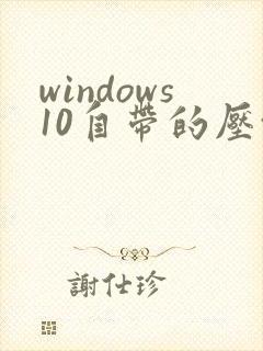 windows10自带的压缩软件在哪里