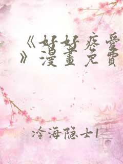 《好好疼爱里面》漫画免费观看