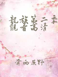 龙族第二季免费观看高清