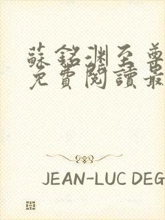 苏铭渊至尊血脉免费阅读最新