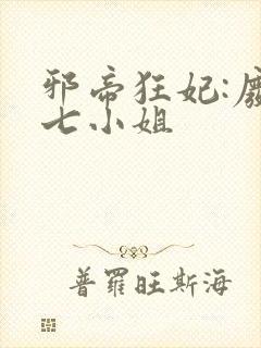 邪帝狂妃:废柴七小姐