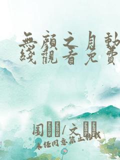 无颜之月动漫在线观看免费观看