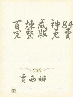 百炼成神84集完整版免费观看