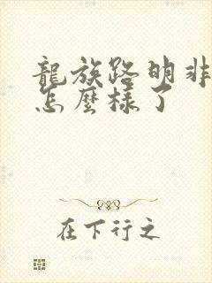 龙族路明非最后怎么样了