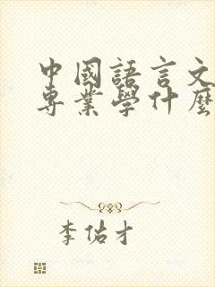 中国语言文学类专业学什么